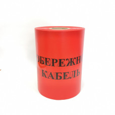 Лента "Осторожно кабель" 300 мм*250 м/п