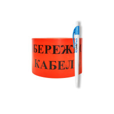 Лента "Обережно кабель" 150 мм*250 м/п