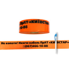 Лента "Не Копати! ПрАТ КИЇВСТАР" 80 мм*500 м